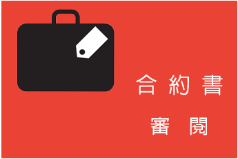 合約書