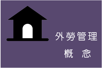 外勞管理