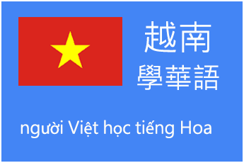 外籍勞工學華語-越南